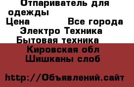 Отпариватель для одежды Zauber PRO-260 Hog › Цена ­ 5 990 - Все города Электро-Техника » Бытовая техника   . Кировская обл.,Шишканы слоб.